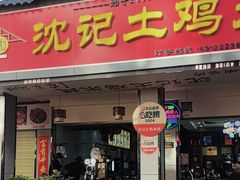 -沈记土鸡米线(七星街品牌中心店)