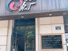 门面-开鑫鱼厂·宁波海鲜(前程智慧城店)