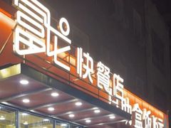 -富龙快餐店(铁西店)