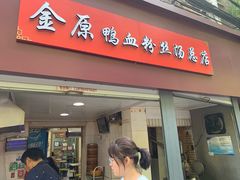 门面-金原鸭血粉丝汤总店(锁金村店)