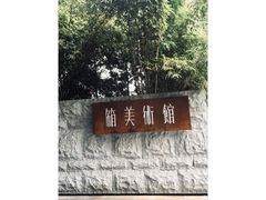 -箱美术馆私房菜(水晶郦城店)