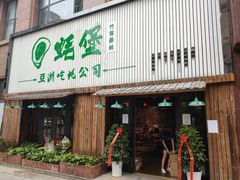 门面-蚝堡海鲜·威海菜·海肠捞饭·烧烤·亚洲吃蚝公司(幸福门店)