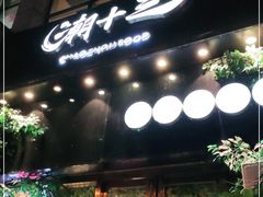 门面-潮十三潮汕砂锅粥(高新四路大都荟店)