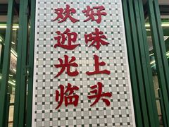 -顶上头·螺蛳火锅(五一新村店)