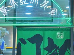 -绿柠食堂(北外滩店)