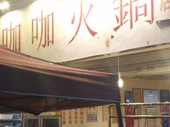 -咖咖火锅(老店)