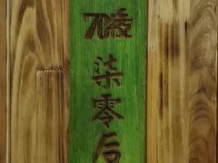 -范家大院(华为店)