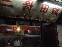 -三哥田螺(北书院街店)