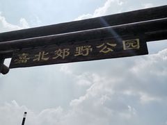 -嘉北郊野公园