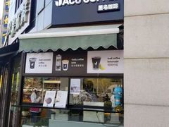 门面-卖呆儿咖啡(望京店)