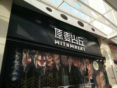 门面-原麦山丘(天虹店)