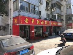 门面-超爷叔面馆(西园店)