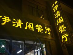 门面-清真·伊清阁餐厅