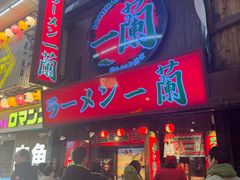 -一兰拉面(梅田阪急东通店)