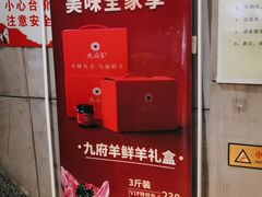 -九府羊鲜羊火锅·烧烤(任丘东风美食街店)