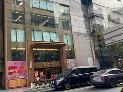 -王家沙点心店(南京西路总店)