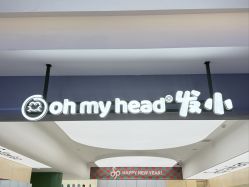 点击看大图 -Oh my head 儿童理发(丹尼斯大卫城店)