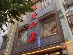 -临潼印象·特色陕菜