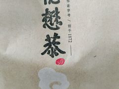 -德懋恭(东新街店)