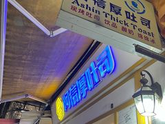 -阿信厚吐司(曾厝垵店)