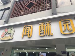 门面-闻酥园(青羊区文殊坊店)