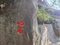-石峰岩寺
