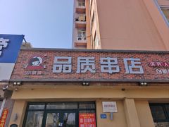 -小核桃品质串店(世茂大道店)