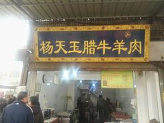 门面-杨天玉腊牛羊肉店