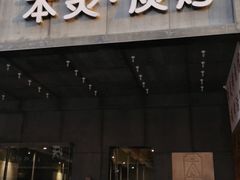 门面-本炙炭烤·蒲烧活鳗料理店(金沙洲店)