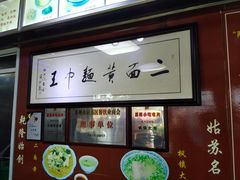 -裕兴记·三虾面(西北街总店)