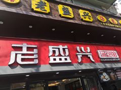门面-老盛兴汤包馆(江宁一店)