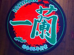 -天然豚骨拉面专门店 一兰(铜锣湾店)