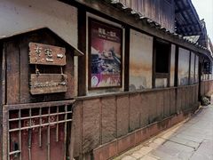 -平乐古镇