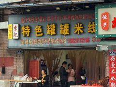 -李记特色罐罐米线(重庆中环大厦店)