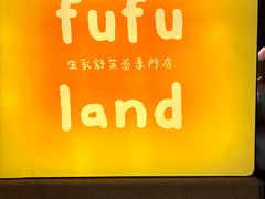 -fufuland·生乳舒芙蕾(北京·合生汇店)