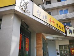 -台烘平价铁板烧(奥城店)