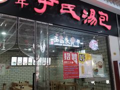门面-百年尹氏汤包(环球美食荟店)