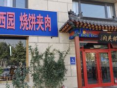 -京东一绝西海子西园烧饼夹肉