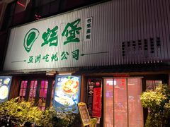 门面-蚝堡海鲜·威海菜·海肠捞饭·烧烤·亚洲吃蚝公司(幸福门店)