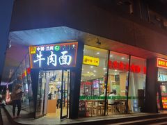门面-清真·尖子尖牛肉面(王府井店)