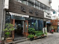 门面-随柳居·苏式小吃(建新巷店)