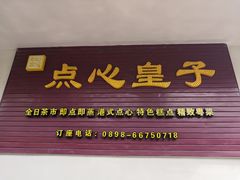 门面-点心皇子茶餐厅(万国大都会店)