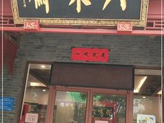 门面-六味斋(高新店)