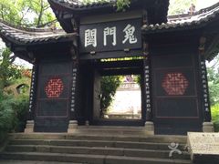 -丰都鬼城名山景区