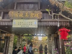 -园林美食城·本土农家菜(杨和镇店)