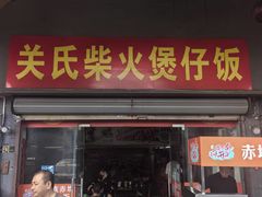 -关氏饮食店