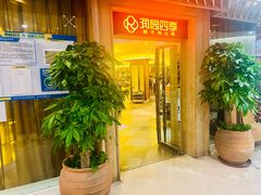 -润园四季椰子鸡火锅(卓越INTOWN店)