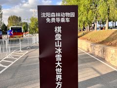 -沈阳森林动物园