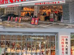 -冯校长老火锅(福田车公庙店)