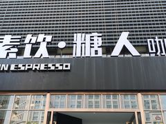门面-sugarman espresso素饮糖人高新咖啡工厂